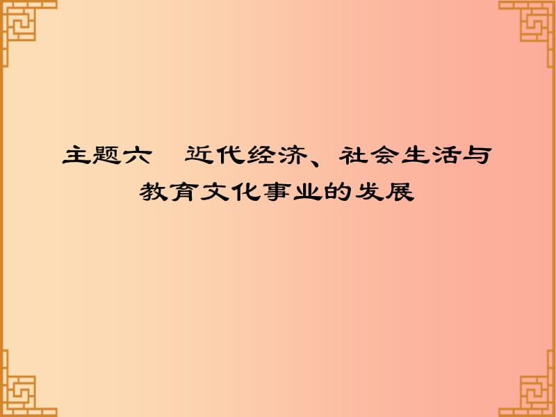 广东省2019中考历史总复习 第一部分 中国近代史 主题六 近代经济、社会生活与教育文化事业的发展（习题）.ppt_第1页