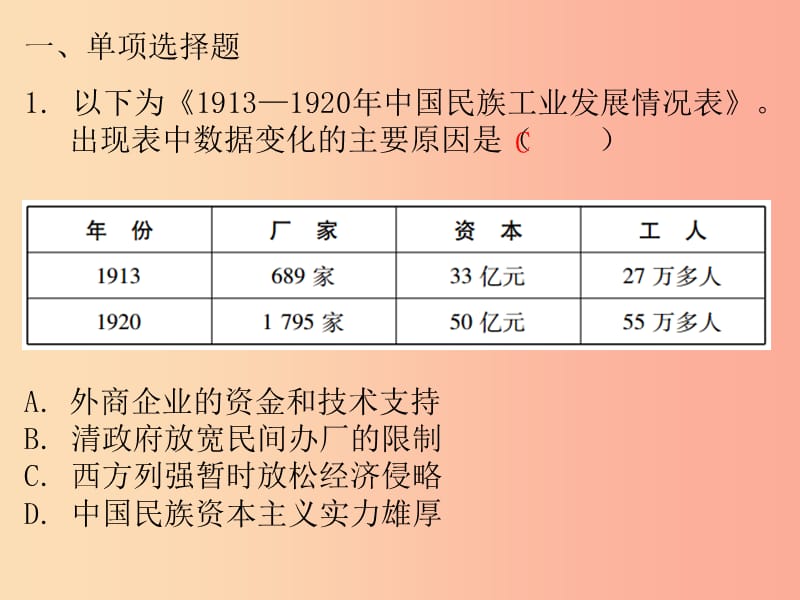 广东省2019中考历史总复习 第一部分 中国近代史 主题六 近代经济、社会生活与教育文化事业的发展（习题）.ppt_第2页