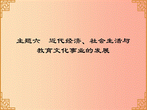 廣東省2019中考歷史總復(fù)習(xí) 第一部分 中國近代史 主題六 近代經(jīng)濟、社會生活與教育文化事業(yè)的發(fā)展（習(xí)題）.ppt