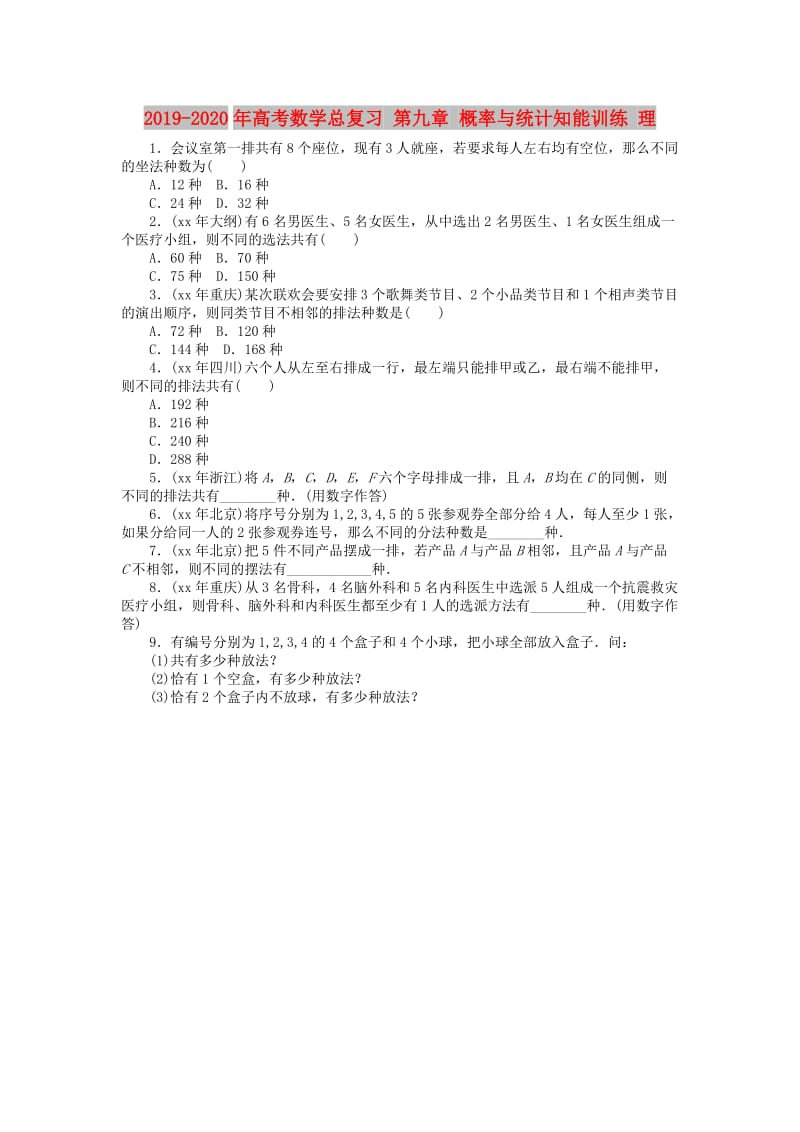 2019-2020年高考数学总复习 第九章 概率与统计知能训练 理.doc_第1页