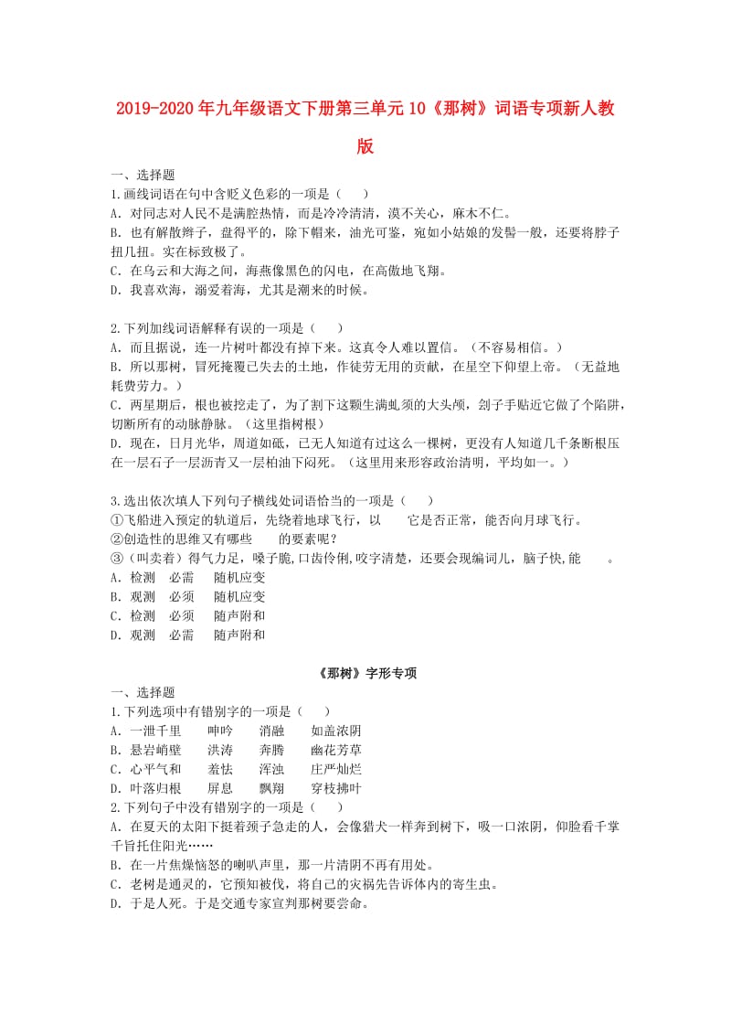 2019-2020年九年级语文下册第三单元10《那树》词语专项新人教版.doc_第1页