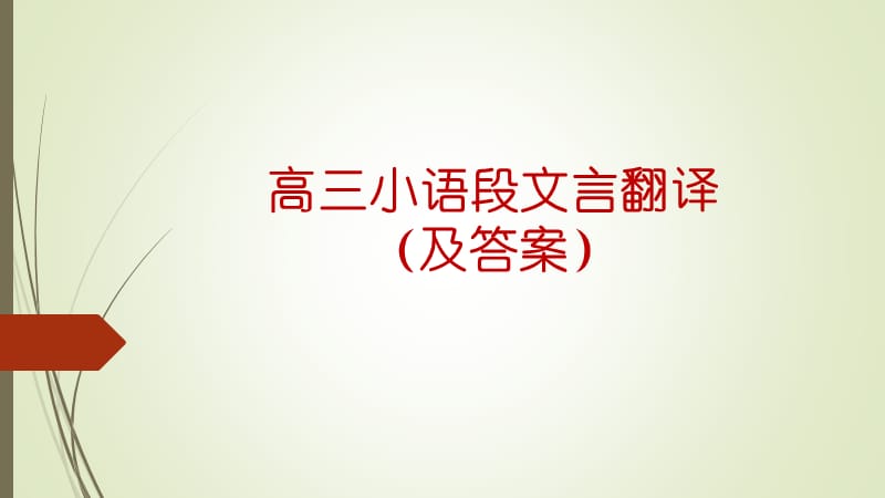 《高三小语段文言翻译》PPT课件.ppt_第1页