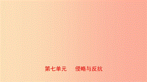 山東省2019年中考?xì)v史總復(fù)習(xí) 中國(guó)近代史 第七單元 侵略與反抗課件（五四制）.ppt