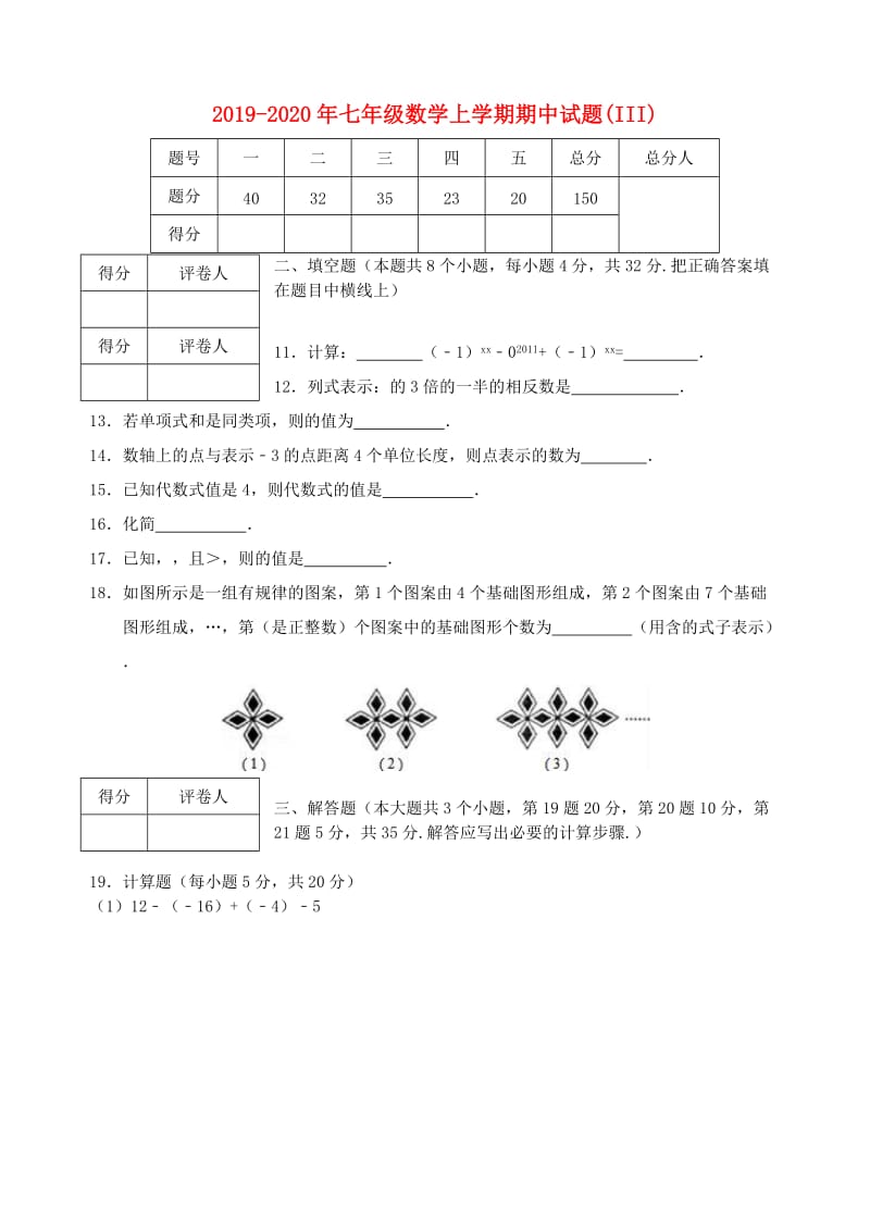 2019-2020年七年级数学上学期期中试题(III).doc_第1页