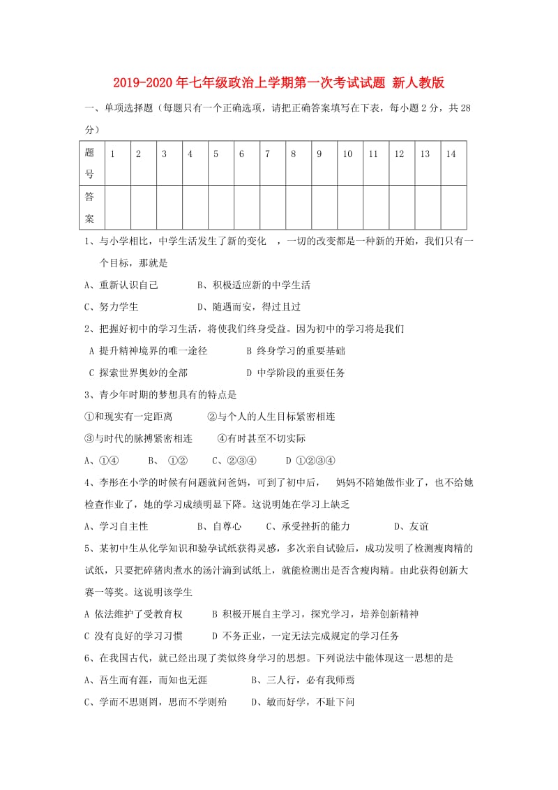 2019-2020年七年级政治上学期第一次考试试题 新人教版.doc_第1页