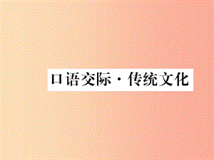 八年級語文下冊 第二單元口語交際 傳統(tǒng)文化習(xí)題課件 蘇教版.ppt