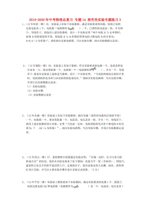 2019-2020年中考物理總復(fù)習(xí) 專題14 探究性實(shí)驗(yàn)專題練習(xí)3.doc