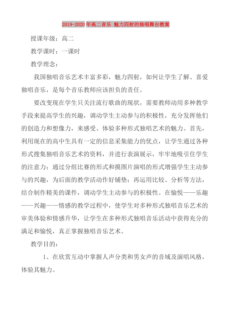 2019-2020年高二音乐 魅力四射的独唱舞台教案.doc_第1页