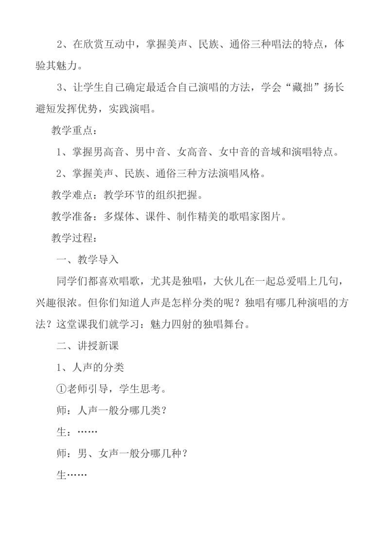 2019-2020年高二音乐 魅力四射的独唱舞台教案.doc_第2页