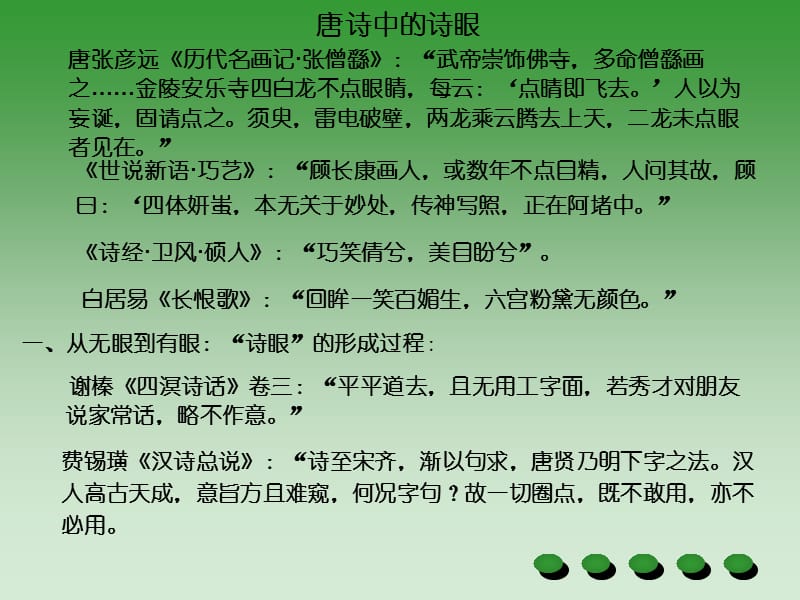 唐诗研究(唐诗中的诗眼).ppt_第1页