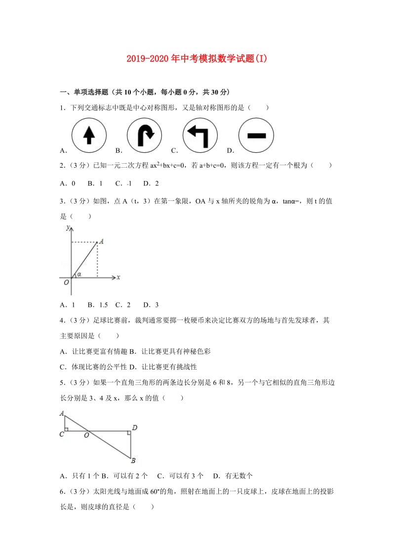 2019-2020年中考模拟数学试题(I).doc_第1页