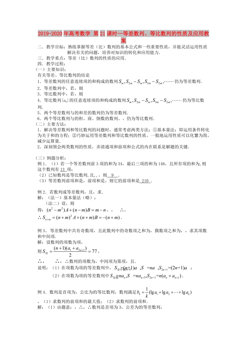 2019-2020年高考数学 第21课时—等差数列、等比数列的性质及应用教案.doc_第1页