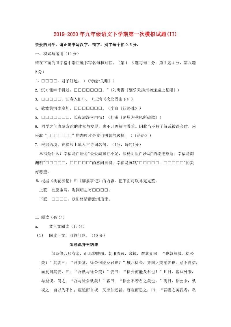 2019-2020年九年级语文下学期第一次模拟试题(II).doc_第1页