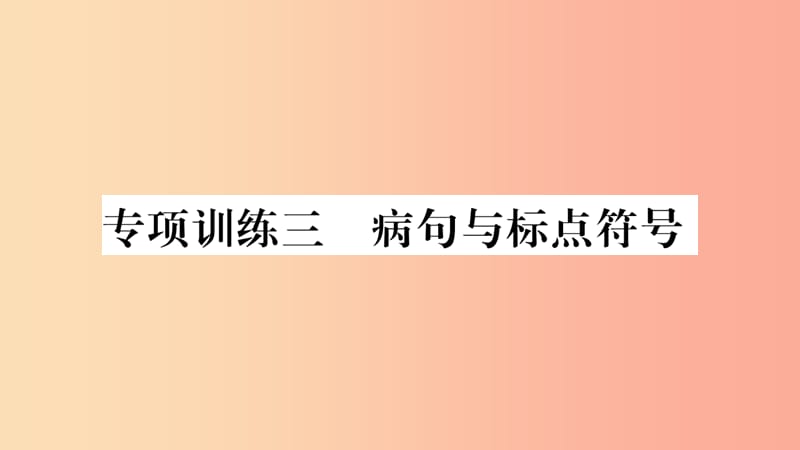 四川省2019年中考语文 专题3 病句与标点符号精练课件.ppt_第1页