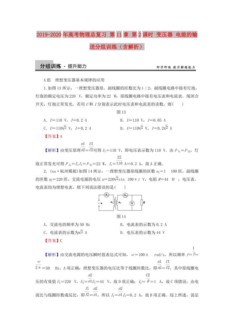 2019-2020年高考物理总复习 第11章 第2课时 变压器 电能的输送分组训练（含解析）.doc_第1页