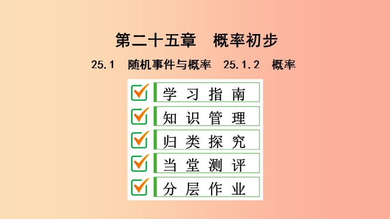 九年级数学上册 第25章 概率初步 25.1 随机事件与概率 25.1.2 概率课件 新人教版.ppt_第1页