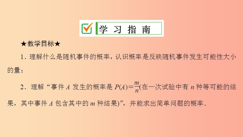 九年级数学上册 第25章 概率初步 25.1 随机事件与概率 25.1.2 概率课件 新人教版.ppt_第2页