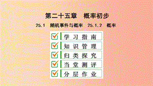 九年級數(shù)學(xué)上冊 第25章 概率初步 25.1 隨機事件與概率 25.1.2 概率課件 新人教版.ppt