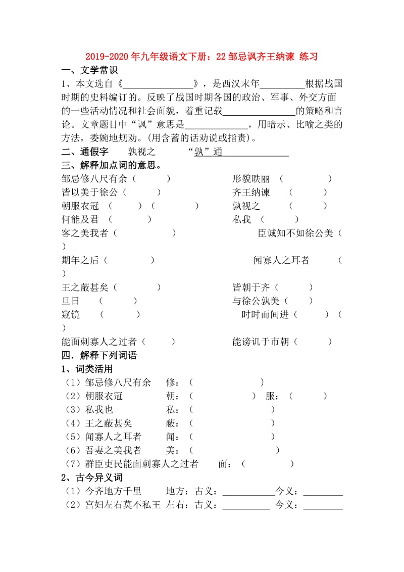 2019-2020年九年级语文下册：22邹忌讽齐王纳谏 练习.doc_第1页