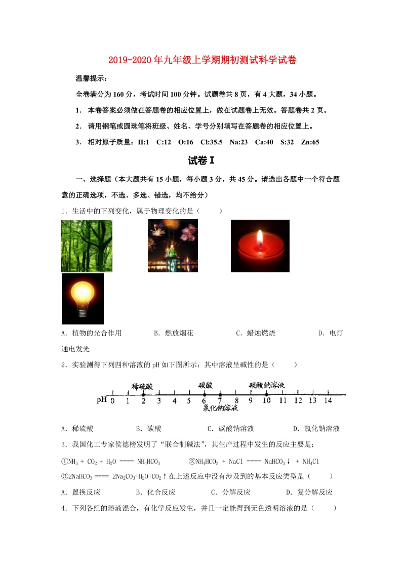 2019-2020年九年级上学期期初测试科学试卷.doc_第1页