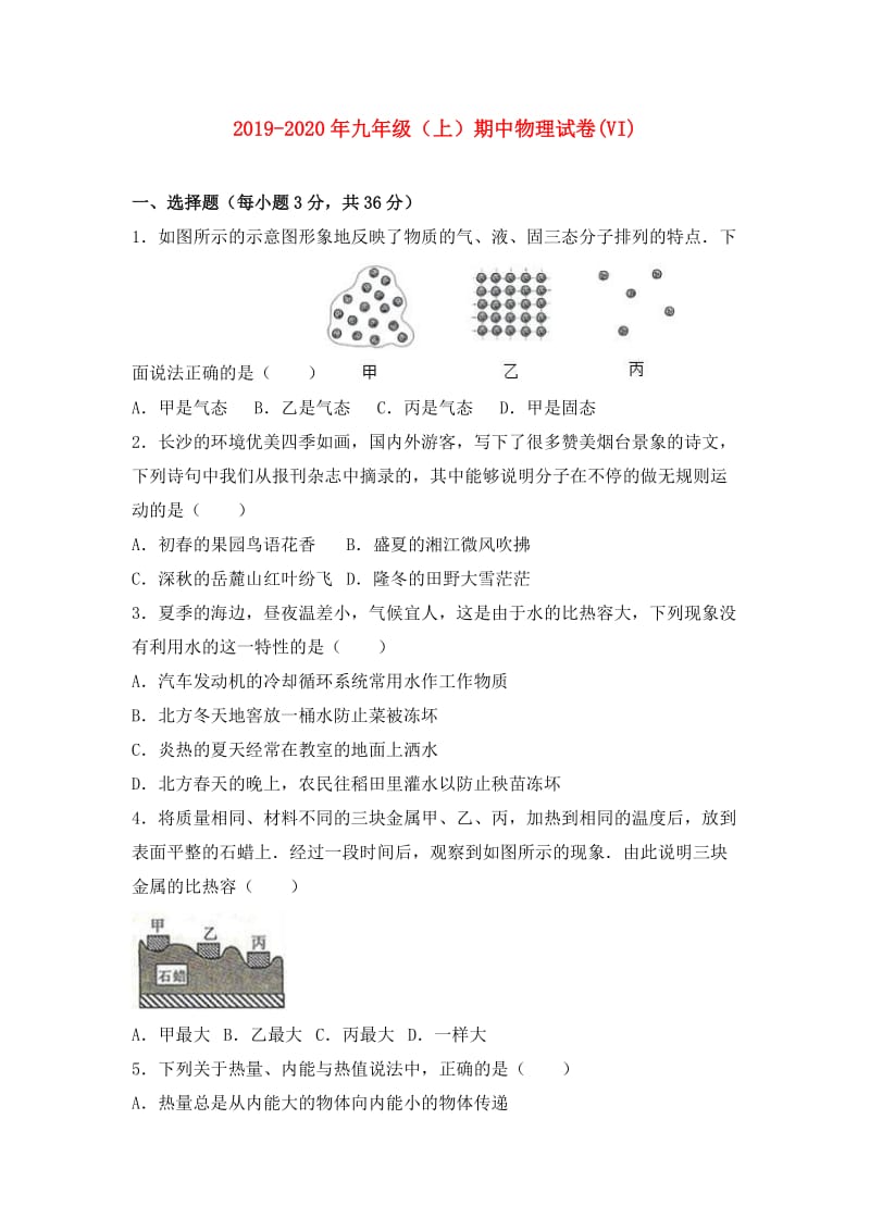 2019-2020年九年级（上）期中物理试卷(VI).doc_第1页