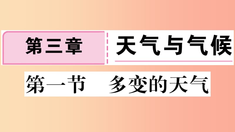 七年级地理上册 第三章 第一节 多变的天气习题课件 新人教版.ppt_第1页