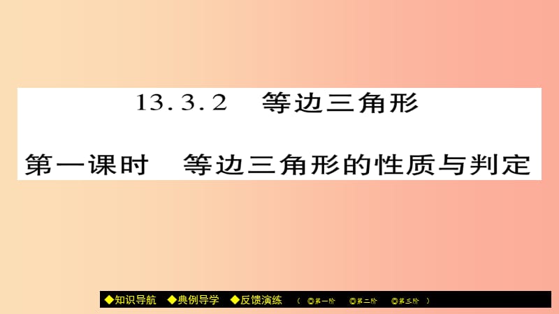 八年级数学上册 第十三章《轴对称》13.3.2 等边三角形（第1课时）课件 新人教版.ppt_第1页