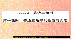 八年級(jí)數(shù)學(xué)上冊(cè) 第十三章《軸對(duì)稱(chēng)》13.3.2 等邊三角形（第1課時(shí)）課件 新人教版.ppt