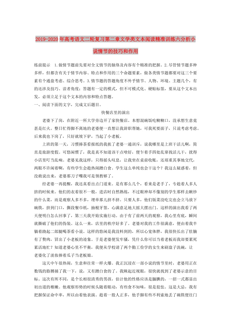 2019-2020年高考语文二轮复习第二章文学类文本阅读精准训练六分析小说情节的技巧和作用.doc_第1页