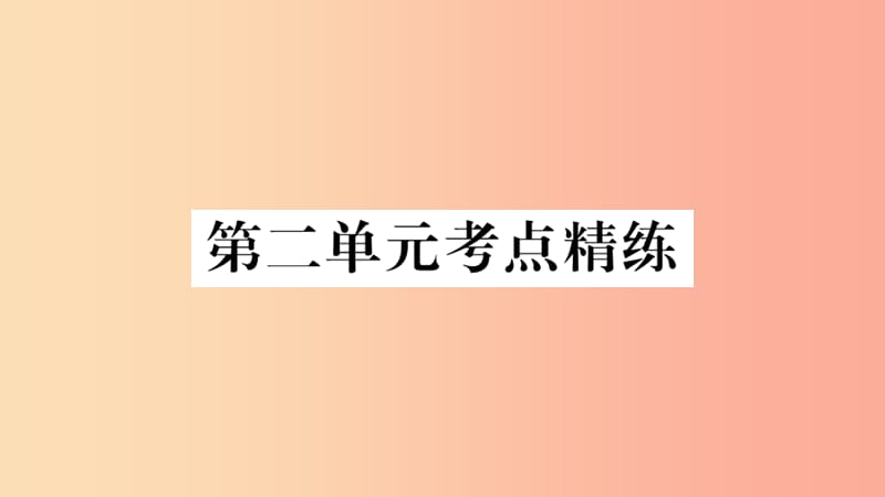 2019年春八年级历史下册 单元考点精练篇 第二单元考点精练习题课件 新人教版.ppt_第1页