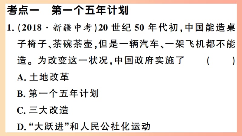 2019年春八年级历史下册 单元考点精练篇 第二单元考点精练习题课件 新人教版.ppt_第2页