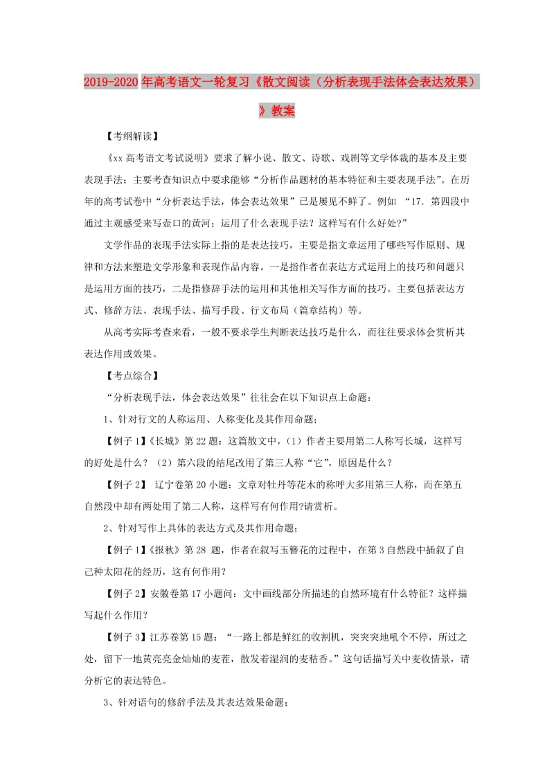 2019-2020年高考语文一轮复习《散文阅读（分析表现手法体会表达效果）》教案.doc_第1页