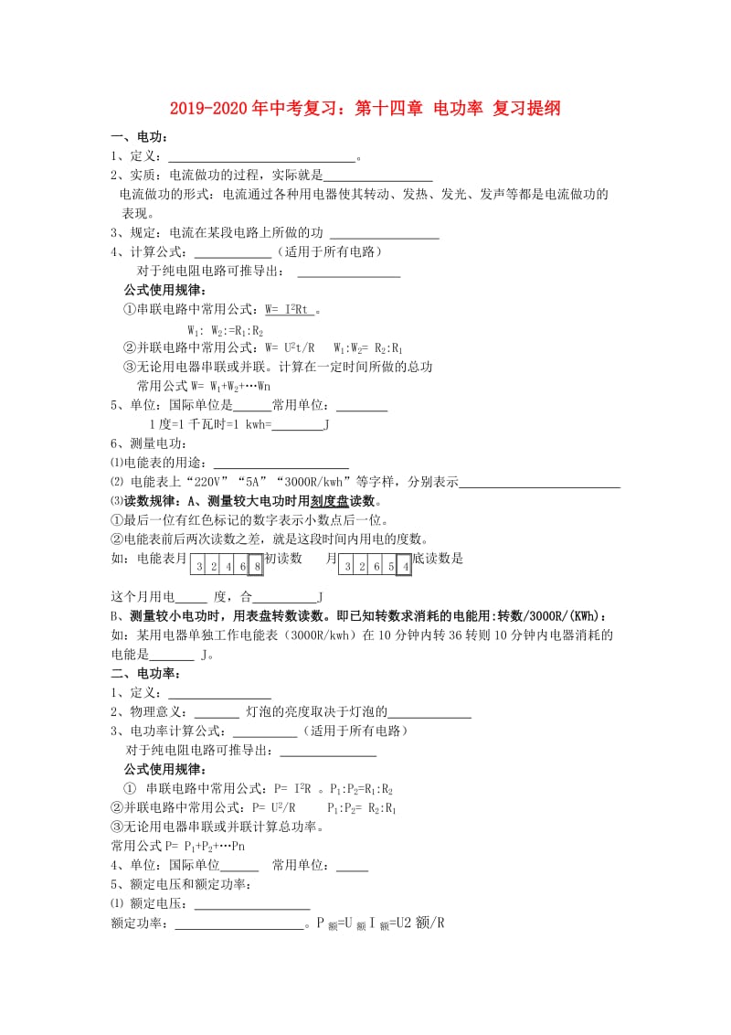 2019-2020年中考复习：第十四章 电功率 复习提纲.doc_第1页