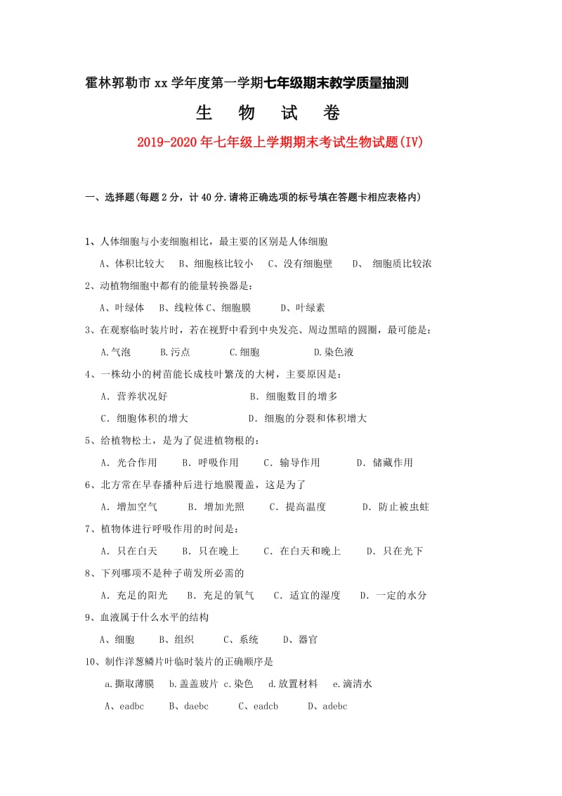 2019-2020年七年级上学期期末考试生物试题(IV).doc_第1页