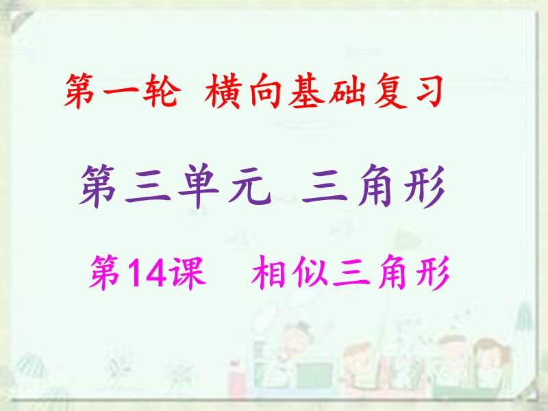 2019年中考数学冲刺总复习 第一轮 横向基础复习 第三单元 三角形 第14课 相似三角形课件.ppt_第1页