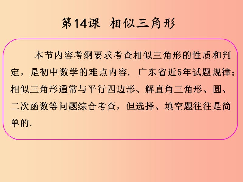 2019年中考数学冲刺总复习 第一轮 横向基础复习 第三单元 三角形 第14课 相似三角形课件.ppt_第2页