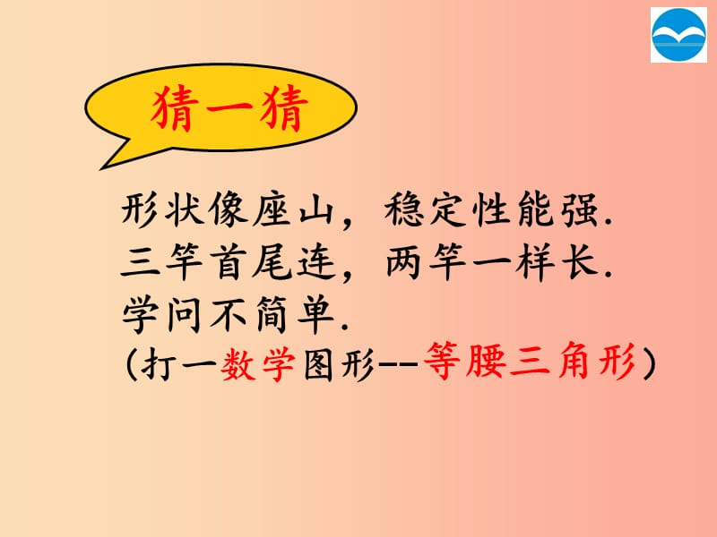 八年级数学上册 第13章 轴对称 13.3《等腰三角形》13.3.1 等腰三角形（第1课时）课件 新人教版.ppt_第2页