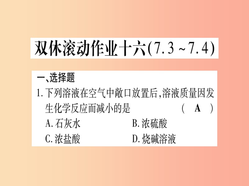 2019年秋九年级化学全册 双休滚动作业（16）习题课件（新版）鲁教版.ppt_第1页