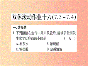 2019年秋九年級化學(xué)全冊 雙休滾動作業(yè)（16）習(xí)題課件（新版）魯教版.ppt