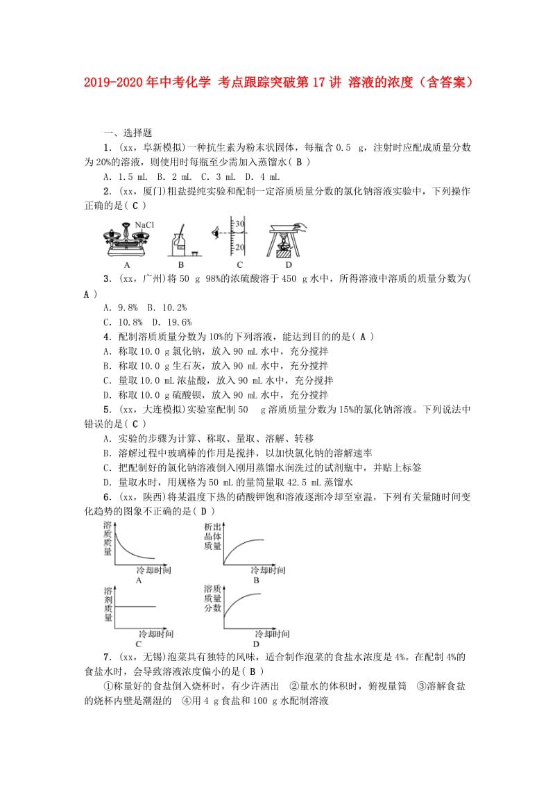 2019-2020年中考化学 考点跟踪突破第17讲 溶液的浓度（含答案）.doc_第1页