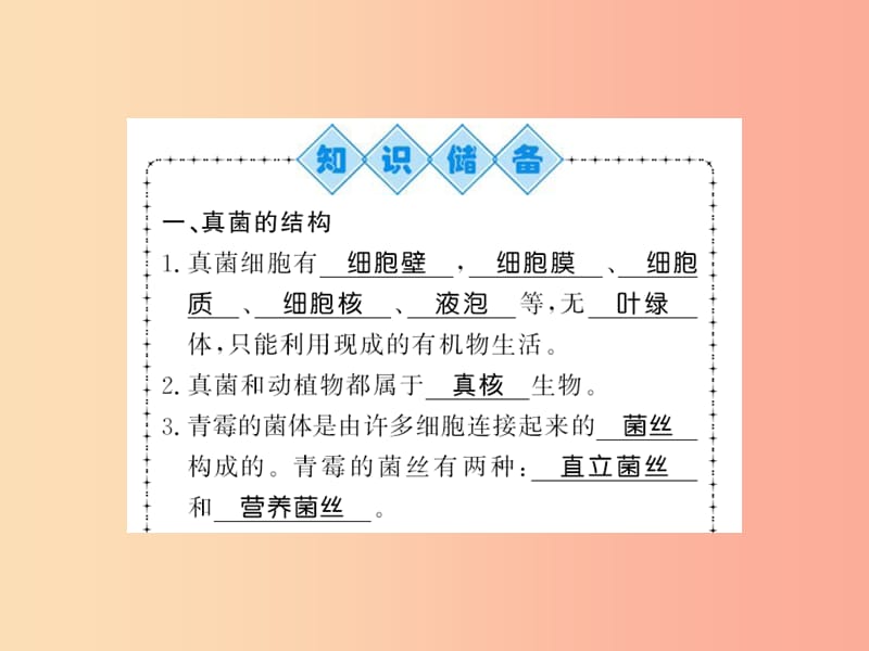 2019年八年级生物上册第五单元第4章第3节真菌习题课件 新人教版.ppt_第2页