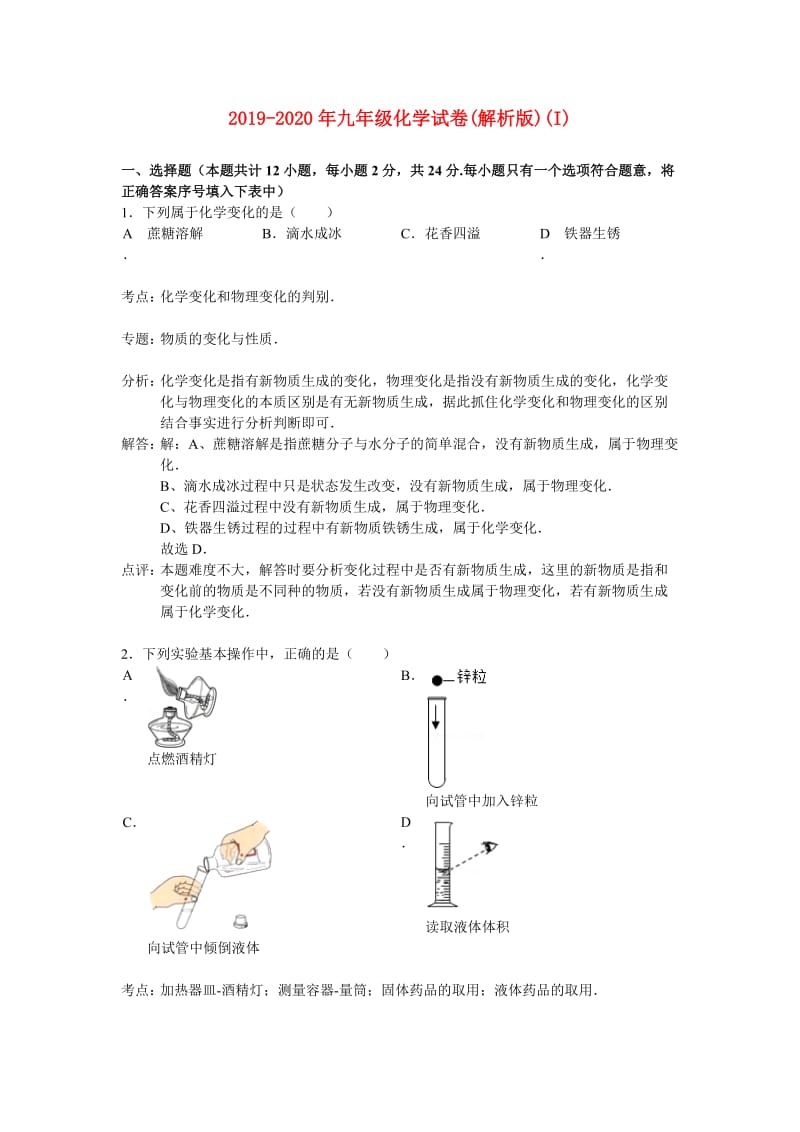 2019-2020年九年级化学试卷(解析版)(I).doc_第1页