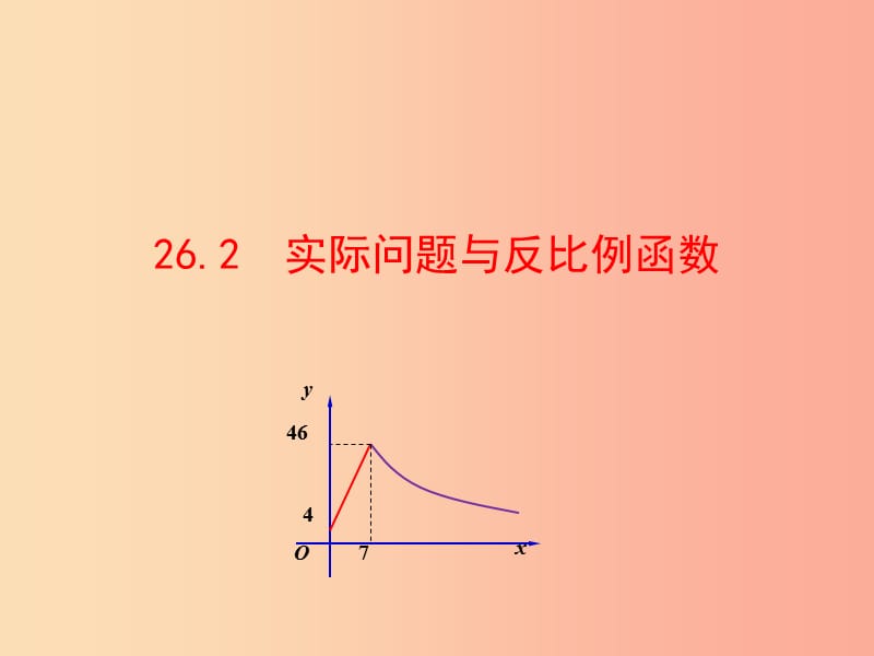 2019版九年级数学下册 第二十六章 反比例函数 26.2 实际问题与反比例函数教学课件1 新人教版.ppt_第1页