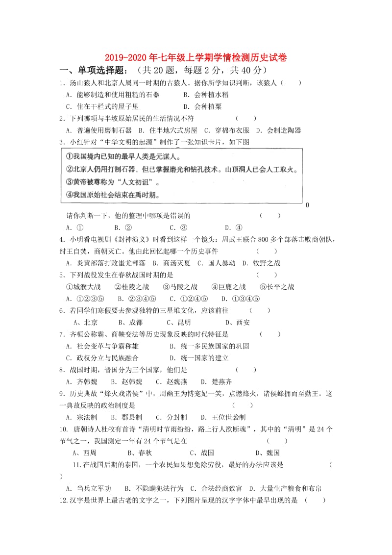 2019-2020年七年级上学期学情检测历史试卷.doc_第1页