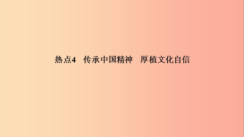 江西省2019中考道德与法治 第2部分 热点专题探究 热点4 传承中国精神 厚植文化自信复习课件.ppt_第2页