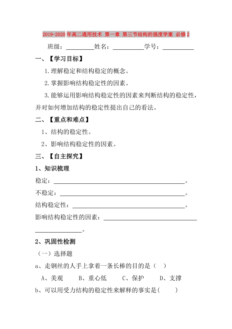 2019-2020年高二通用技术 第一章 第三节结构的强度学案 必修2.doc_第1页