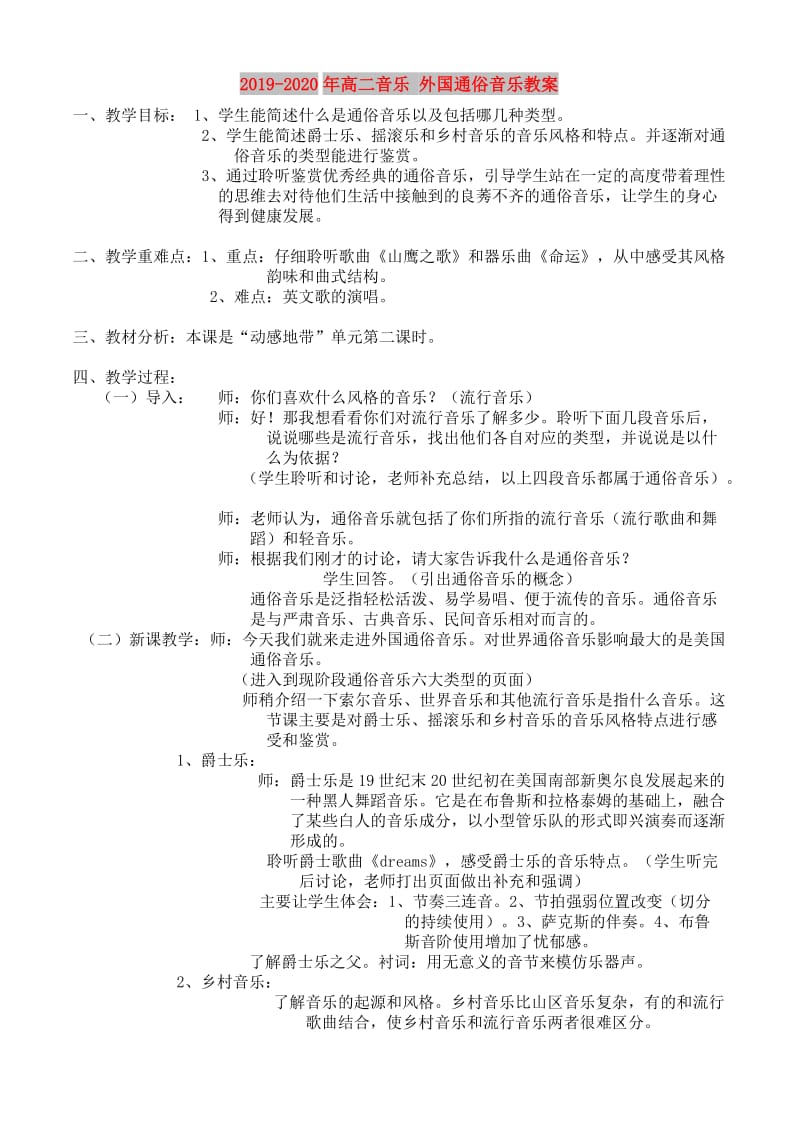 2019-2020年高二音乐 外国通俗音乐教案.doc_第1页