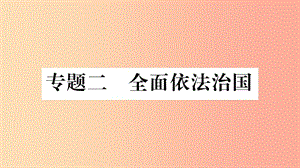 寧夏2019中考道德與法治考點復習 第三篇 熱點透視 天下縱橫 專題二 全面依法治國課件.ppt