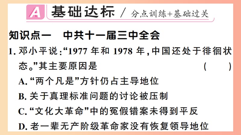 2019年春八年级历史下册 第三单元 中国特色社会主义道路 第7课 伟大的历史转折习题课件 新人教版.ppt_第2页