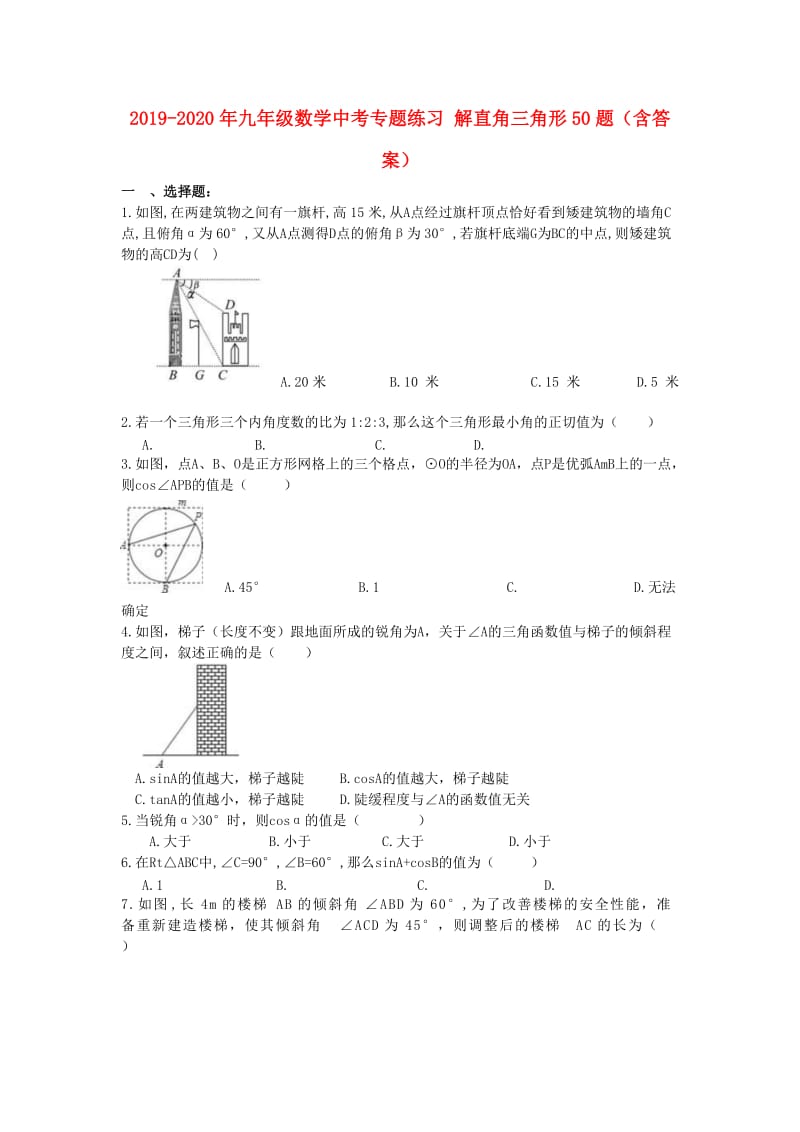 2019-2020年九年级数学中考专题练习 解直角三角形50题（含答案）.doc_第1页